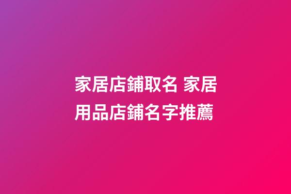 家居店鋪取名 家居用品店鋪名字推薦
